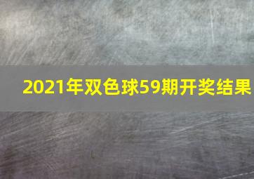 2021年双色球59期开奖结果