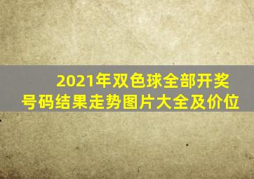 2021年双色球全部开奖号码结果走势图片大全及价位