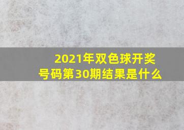 2021年双色球开奖号码第30期结果是什么