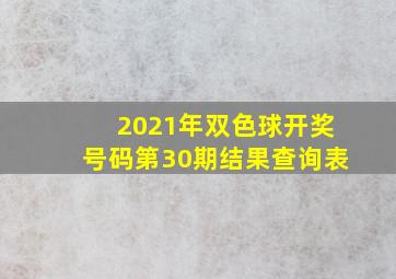 2021年双色球开奖号码第30期结果查询表