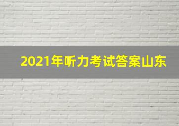 2021年听力考试答案山东