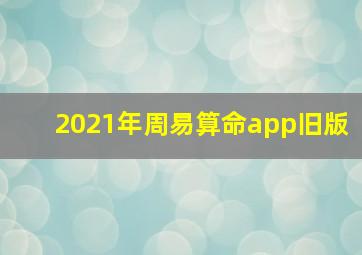 2021年周易算命app旧版