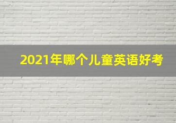 2021年哪个儿童英语好考