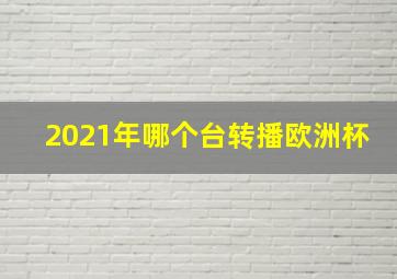 2021年哪个台转播欧洲杯