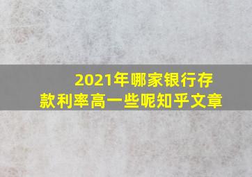 2021年哪家银行存款利率高一些呢知乎文章