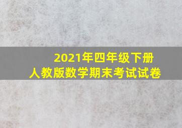 2021年四年级下册人教版数学期末考试试卷