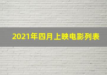 2021年四月上映电影列表