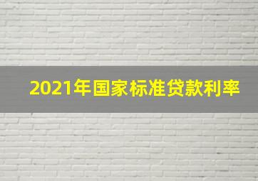 2021年国家标准贷款利率