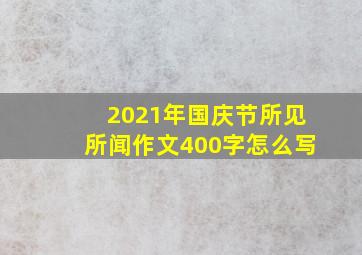 2021年国庆节所见所闻作文400字怎么写