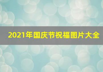 2021年国庆节祝福图片大全