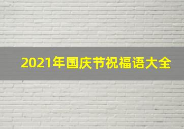 2021年国庆节祝福语大全