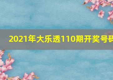 2021年大乐透110期开奖号码