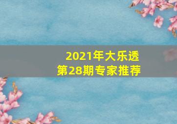 2021年大乐透第28期专家推荐