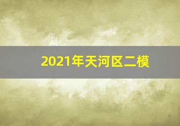 2021年天河区二模