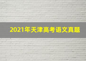 2021年天津高考语文真题