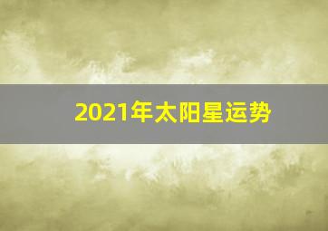 2021年太阳星运势