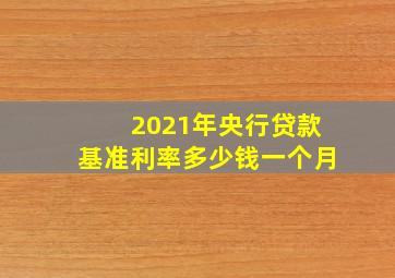 2021年央行贷款基准利率多少钱一个月