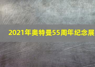 2021年奥特曼55周年纪念展