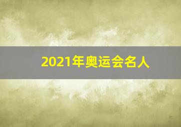 2021年奥运会名人