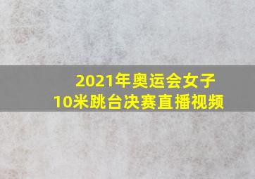 2021年奥运会女子10米跳台决赛直播视频