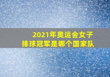 2021年奥运会女子排球冠军是哪个国家队