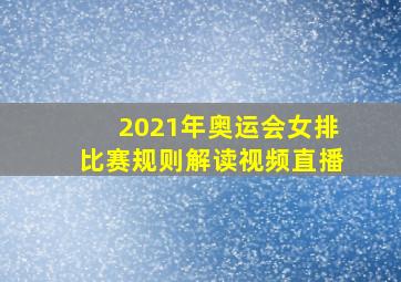 2021年奥运会女排比赛规则解读视频直播