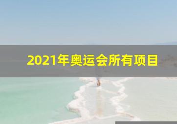 2021年奥运会所有项目