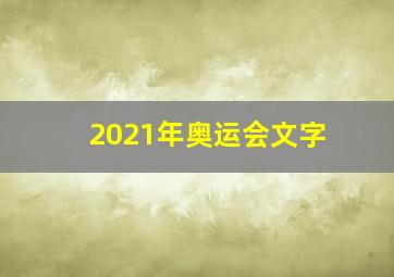 2021年奥运会文字