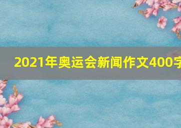 2021年奥运会新闻作文400字