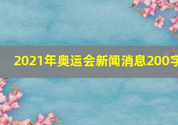 2021年奥运会新闻消息200字