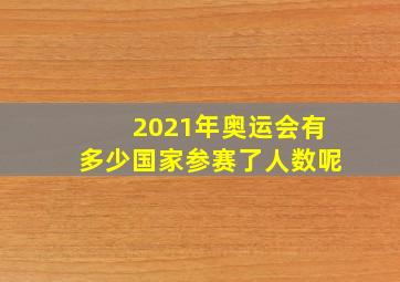 2021年奥运会有多少国家参赛了人数呢