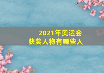 2021年奥运会获奖人物有哪些人