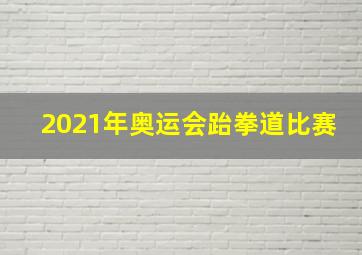 2021年奥运会跆拳道比赛