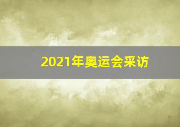 2021年奥运会采访