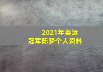 2021年奥运冠军陈梦个人资料