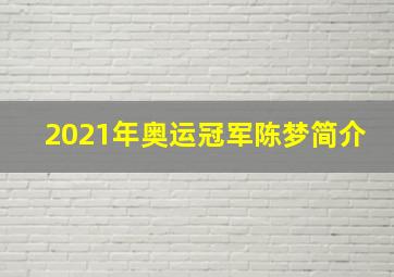 2021年奥运冠军陈梦简介