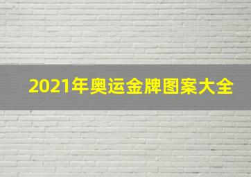 2021年奥运金牌图案大全