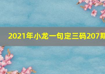 2021年小龙一句定三码207期