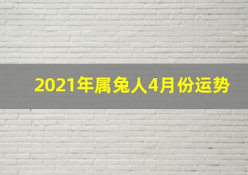 2021年属兔人4月份运势