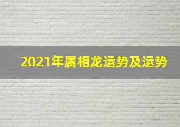 2021年属相龙运势及运势