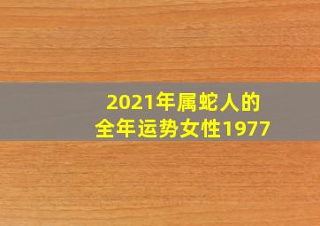 2021年属蛇人的全年运势女性1977