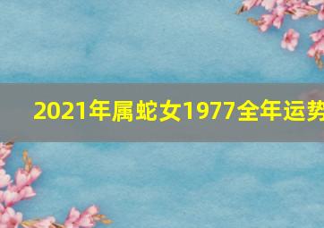 2021年属蛇女1977全年运势