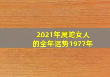 2021年属蛇女人的全年运势1977年