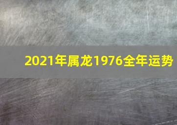 2021年属龙1976全年运势