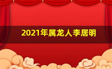 2021年属龙人李居明