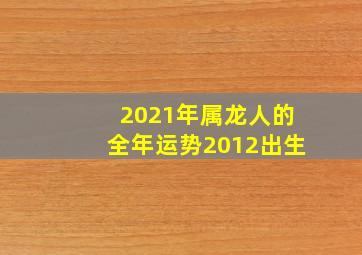 2021年属龙人的全年运势2012出生