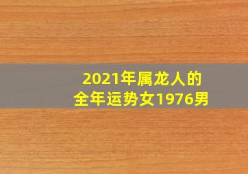 2021年属龙人的全年运势女1976男