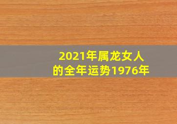 2021年属龙女人的全年运势1976年