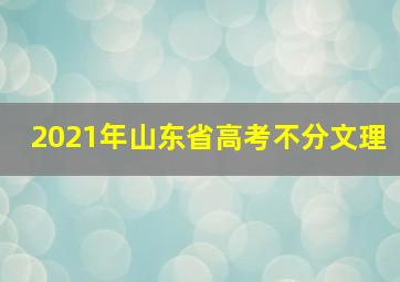 2021年山东省高考不分文理