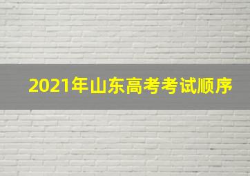 2021年山东高考考试顺序